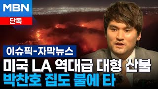 [단독] 미국 LA 역대급 대형 산불, 박찬호 집도 불에 타 | 이슈픽