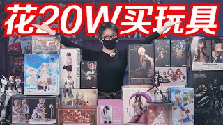 花了20W買玩具! 你知道最難的是什麼嗎?【蝦米瞎侃侃】