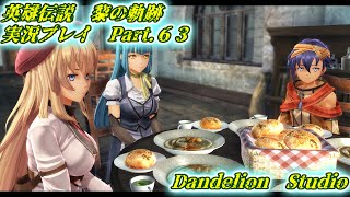 【英雄伝説　黎の軌跡　実況プレイ　Part 63】　のんびり気ままにまったりプレイ！　【ＥＴ・ナベ】