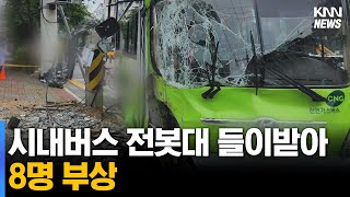 시내버스가 전신주 들이받아..8명 부상