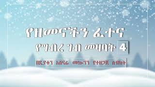 የዘመናችን ፈተና ዲ/ን  አሸናፊ መኮንን part 4 Ye Zemenachen Fetena Part 4 Deacon Ashenafi Mekonnen