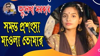 সৃষ্টিকর্তার গুনগান করলেন জুলেখা সরকার - সমস্ত প্রশংসা মাওলা তোমার | Julekha new song-Baul Song 2022