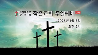 2023년 1월 8일  작은교회 1부 예배