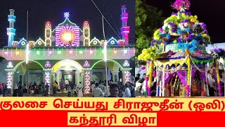 குலசை செய்யது சிராஜுதீன் (ஒலி) கந்தூரி விழா