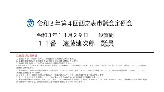 令和３年第４回西之表市議会定例会（令和３年１１月２９日）質問２：遠藤建次郎議員