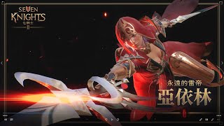 《七騎士2》 永遠的雷帝 亞依林