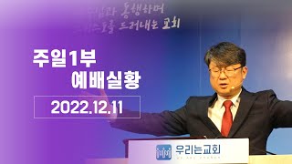 [20221211/주일예배 1부] 예배실황ㅣ승리보다 더 소중한 것 | 엡 6:10-24ㅣ우리는교회