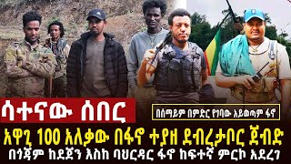 🔴 ሳተናው ሰበር አዋጊ መቶ አለቃው ተያዘ፣ፋኖ በጎጃም ቀጠና መሳሪያናሰራዊቱን ማረከ፣በደብረታቦር የአማራ ፋኖ በጎንደረ ጀብድ ሰራ፣ኤርትራ እና ኢትዮጵያ ቅራኔ