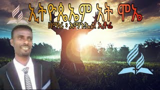 [ኢትዮጴኤም አት ሞኤ] 🎶ዘማሪ አማኑኤል ኢቶሬ (SDA Haddiygna Song @MERCYSDA )