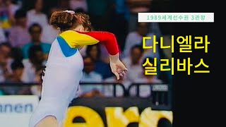 세계선수권3관왕. 다니엘라 실리바스