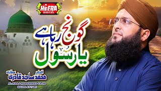 AlHaaj Muhammad Sajid Qadri Attari || Goonj Raha Hai Ya Rasool || Super Hit Kalams || Audio Juke Box