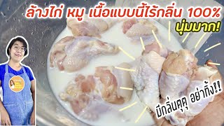 วิธี ล้างไก่ หมู เนื้อสัตว์ที่ไม่สด เริ่มมีกลิ่นเหม็น ให้ไร้กลิ่นเหม็นคาว100%  นุ่มอร่อย|ครัวแม่ผึ้ง