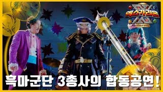 ⭐스페셜⭐ 흑마군단 3총사의 합동공연!