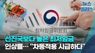 선진국보다 높은 최저임금 인상률…\