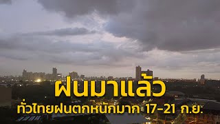 ฝนมาแล้ว ทั่วไทยฝนตกหนักมาก 17 - 21 ก.ย. ติดตามกับ คู่หูจราจร : 15 กันยายน 2565