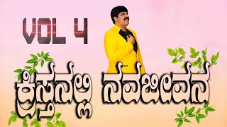 ಕ್ರಿಸ್ತನಲ್ಲಿ ನವಜೀವನ ಭಾಗ-4 kristhanalli navajeevana  Vol 4