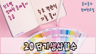 [윤지훈 문풀강의 중급 기출해설 020] 단기생산함수