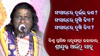 Satsang//(ସଂସାର ରେ ଦୁର୍ଲ୍ଲଭ କଣ ?) Sansara re Durlava Kana//Sri Ainthu Sahu//Ganganagar Patnagarh