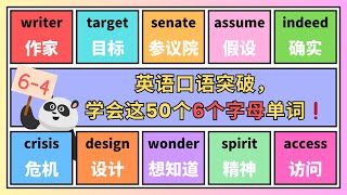 【6-4】【英语口语突破】你必须知道的50个6个字母单词，轻松解决口语卡壳问题！