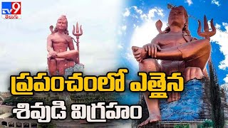 Shiva Statue: ప్రపంచంలోనే అత్యంత ఎత్తైన శివుడి విగ్రహం - TV9