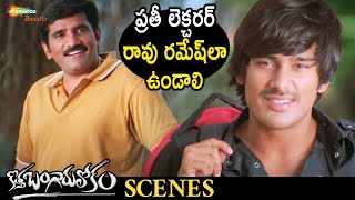 Rao Ramesh Helps Varun Sandesh | Kotha Bangaru Lokam Telugu Movie | Varun Sandesh | Brahmanandam