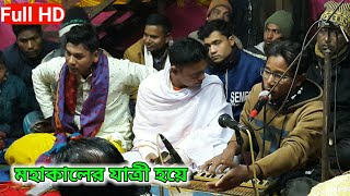 মহাকালের যাত্রী হয়ে। Mohakaler Jatir Hoye। ভক্তিমূলক গান। রাম বাবু , বাংলাদেশ বেতার রংপুর।