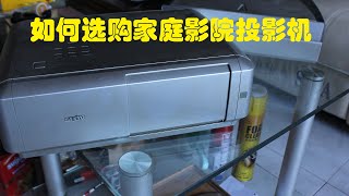 如何选购家庭影院投影机（中文字幕）How to buy a home projector