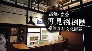 旅拍漫步 ｜ 再見捌捌陸-臺灣眷村文化園區