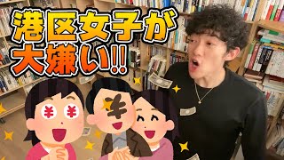 俺は港区女子が大嫌いだ！！　港区女子の特徴５選！！　後半にDaiGoさんの港区女子モノマネが入りますw【DaiGo切り抜き】