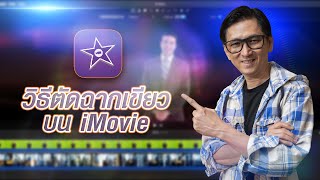 วิธีตัดฉากเขียวบน_iMovie