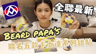 全聯最新和beard papa's聯名五款卡士達甜點!!5分鐘告訴你到底好吃嗎?