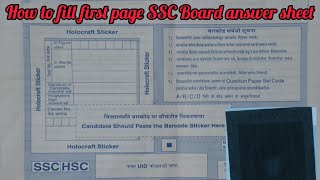 How to fill first page of SSC HSC board exam answer sheet|Maharashtra State Board|SSC|HSC