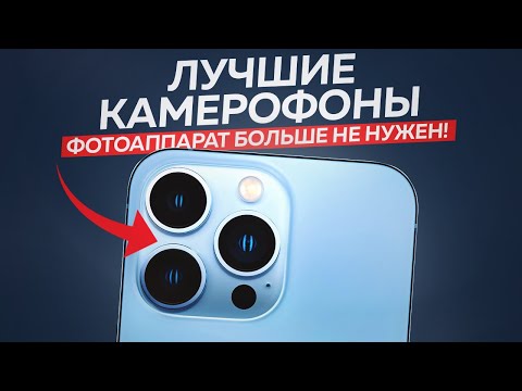 ТОП-5: Лучшие Камерофоны в 2023 году Рейтинг смартфонов с хорошей камерой