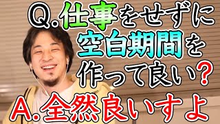 【字幕・テロップ】フリーター4年目ADHD鬱持ち 定職に就かず空白期間を作っても良い？【ひろゆき・切り抜き】