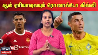 Cristiano Ronaldo | ஆல் ஏரியாவுலயும் ரொனால்டோ கில்லி | N18V