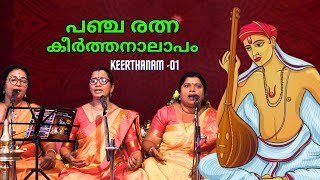 Pancharathna Keerthanalapanam | Sri Thyagaraja's Pancharatna Krithis | Pancharatna Krithis