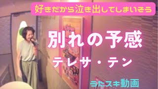 🌈テレサ・テン／別れの予感【うたスキ動画】