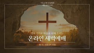 [세종센터교회]_20241019 새벽 기도회  / 이지원 담임목사 / 하나님의 은혜를 기억할 때 원망은 사라진다(출 17:1-7)