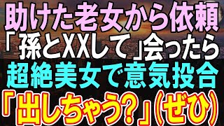 【感動する話】会社をクビになり無職になった俺。帰り道で困ってるお婆さんを助けた「娘と結婚してほしい」「え？！」…この日を境に俺の人生は180度変わることに…【いい話】【朗読】