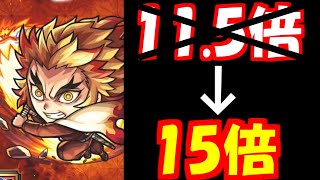 【謝罪】煉獄さんのSS倍率は15倍でした。11.5倍ではないです【モンスト】