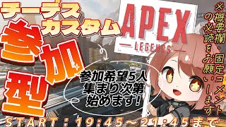 【APEX / エーペックス】※概要欄必読！21時45分まで！チーデスカスタム参加型！【響生エリカ / 新人Vtuber】