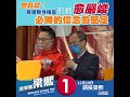 曾鈺成：民建聯性格是形勢愈嚴峻 必勝的信心愈堅定 一心一意將1號梁熙送入議會