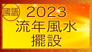 2023 癸卯兔年流年飛星風水擺設(國語版 )~ 謝映慕師傅 (NYMAC)