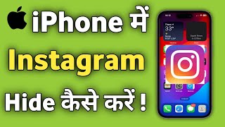 iPhone Me instagram hide kaise Kare | iPhone me Instagram ko kaise Chupaye