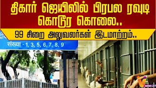 திகார் ஜெயிலில் பிரபல ரவுடி கொடூர கொலை.. 99 சிறை அலுவலர்கள் இடமாற்றம்