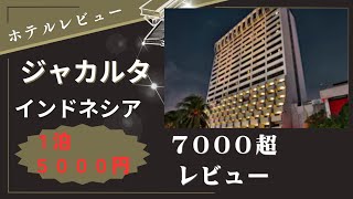 【ホテルレビュー】インドネシアのジャカルタ、1泊５０００円のホテル、プール付き