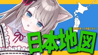 【雑談】都道府県って何個？？【新人Vtuber/猫羽ことの】