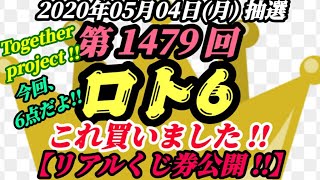 第1479回 ロト6【これ買いましたよ!!】～リアルくじ券公開!!～(2020年05月04日(月)抽選)～Together project！！～“6点買い”!!