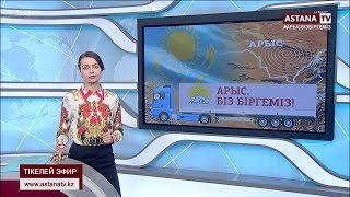 Арысқа гуманитарлық көмек әлі жөнелтіліп жатыр