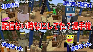 撮影休みの時なにしてたか選手権 - マインクラフト【KUN】